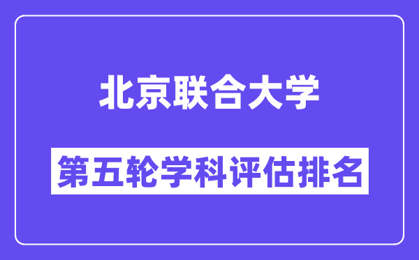 北京联合大学学科评估结果排名(全国第五轮评估)