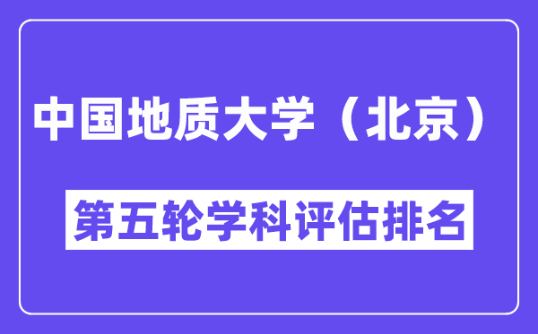 中国地质大学（北京）学科评估结果排名(全国第五轮评估)