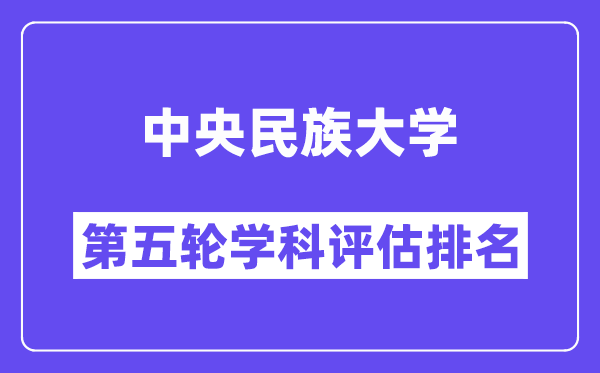 中央民族大学学科评估结果排名(全国第五轮评估)