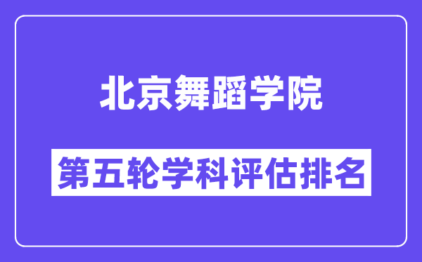 北京舞蹈学院学科评估结果排名(全国第五轮评估)