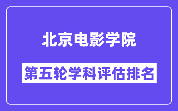 北京电影学院学科评估结果排名(全国第五轮评估)