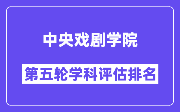 中央戏剧学院学科评估结果排名(全国第五轮评估)