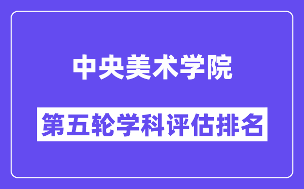 中央美术学院学科评估结果排名(全国第五轮评估)