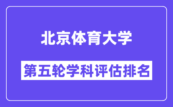 北京体育大学学科评估结果排名(全国第五轮评估)