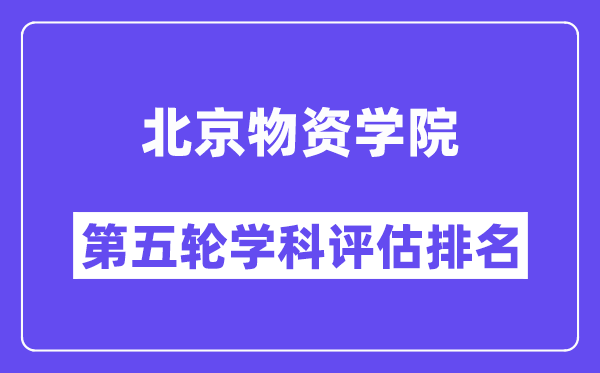 北京物资学院学科评估结果排名(全国第五轮评估)