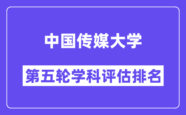 中国传媒大学学科评估结果排名(全国第五轮评估)