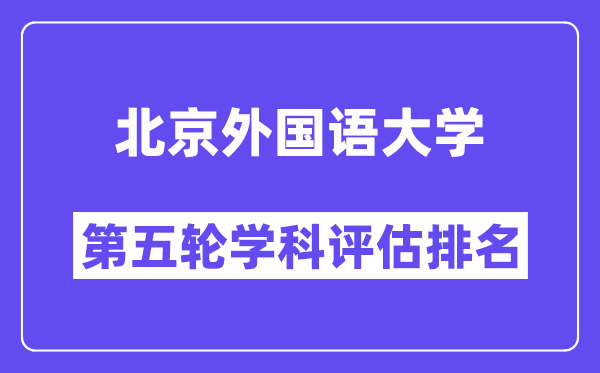 北京外国语大学学科评估结果排名(全国第五轮评估)