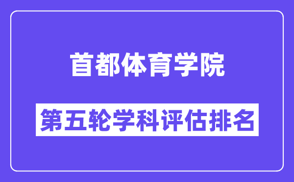 首都体育学院学科评估结果排名(全国第五轮评估)