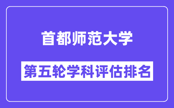 首都师范大学学科评估结果排名(全国第五轮评估)