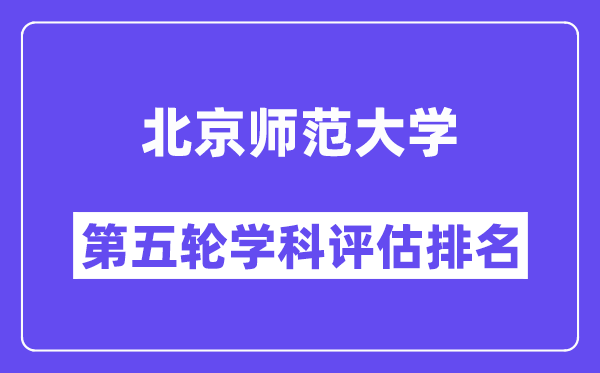 北京师范大学学科评估结果排名(全国第五轮评估)