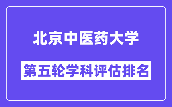 北京中医药大学学科评估结果排名(全国第五轮评估)