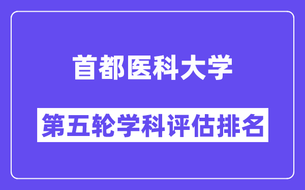 首都医科大学学科评估结果排名(全国第五轮评估)