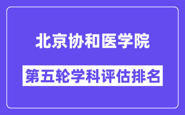 北京协和医学院学科评估结果排名(全国第五轮评估)