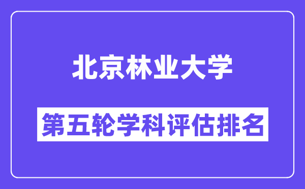 北京林业大学学科评估结果排名(全国第五轮评估)