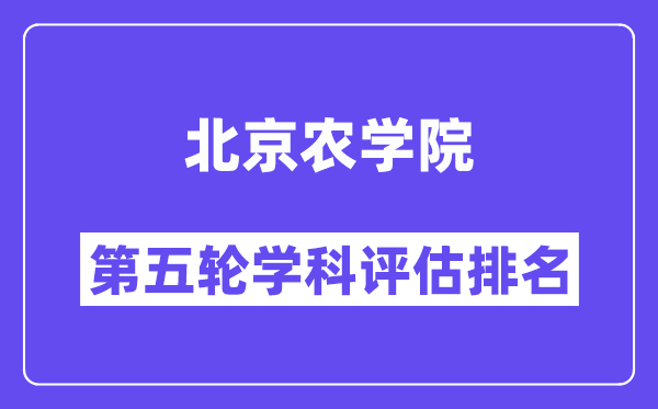 北京农学院学科评估结果排名(全国第五轮评估)