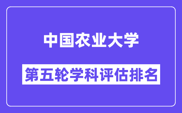 中国农业大学学科评估结果排名(全国第五轮评估)