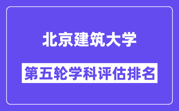 北京建筑大学学科评估结果排名(全国第五轮评估)