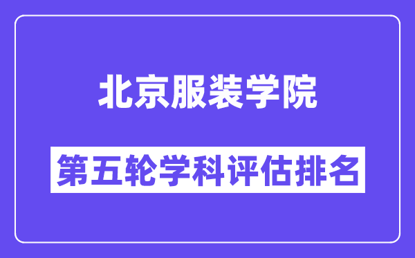 北京服装学院学科评估结果排名(全国第五轮评估)