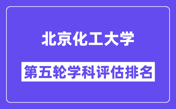 北京化工大学学科评估结果排名(全国第五轮评估)