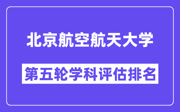 北京航空航天大学学科评估结果排名(全国第五轮评估)