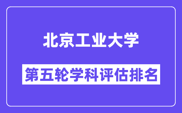 北京工业大学学科评估结果排名(全国第五轮评估)