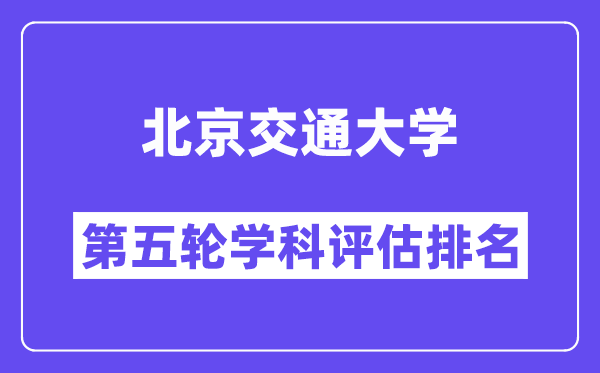 北京交通大学学科评估结果排名(全国第五轮评估)