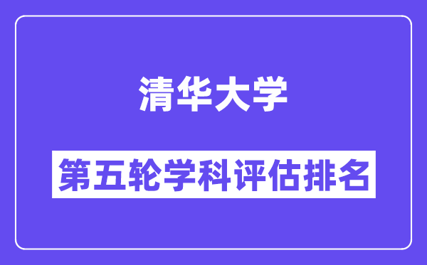 清华大学学科评估结果排名(全国第五轮评估)