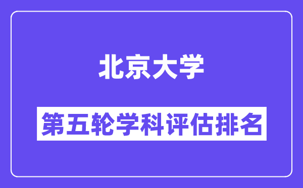 北京大学学科评估结果排名(全国第五轮评估)