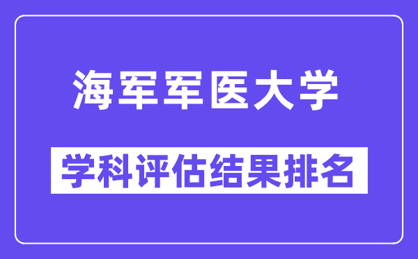 海军军医大学学科评估结果排名(全国第五轮评估)