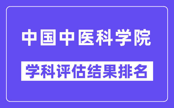 中国中医科学院学科评估结果排名(全国第五轮评估)