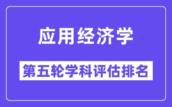 应用经济学学科评估结果排名(全国第五轮评估)