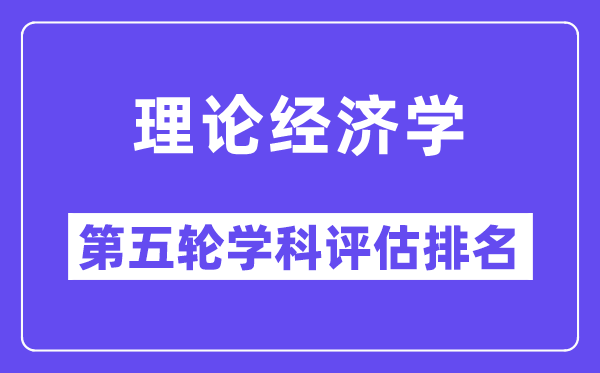 理论经济学学科评估结果排名(全国第五轮评估)