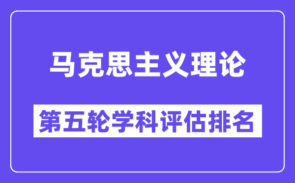 马克思主义理论学科评估结果排名(全国第五轮评估)