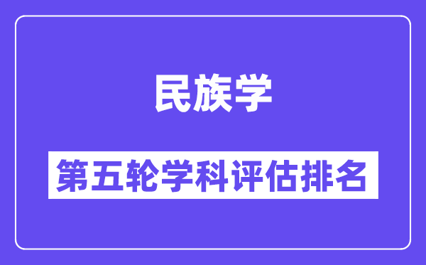 民族学学科评估结果排名(全国第五轮评估)