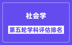 社会学学科评估结果排名(全国第五轮评估