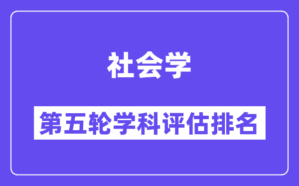 社会学学科评估结果排名(全国第五轮评估)