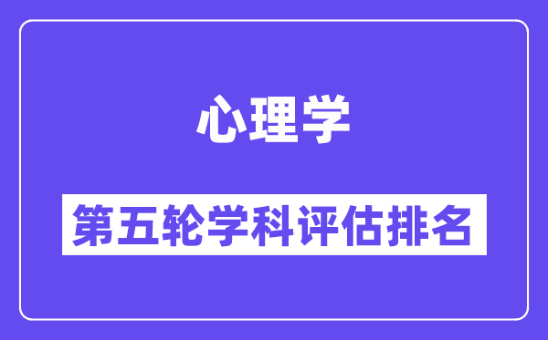 心理学学科评估结果排名(全国第五轮评估)