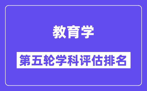 教育学学科评估结果排名(全国第五轮评估)