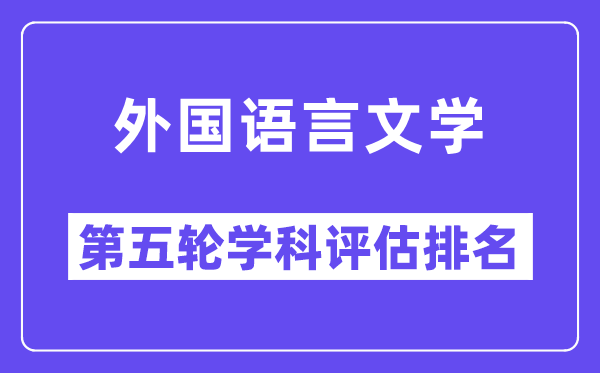 外国语言文学学科评估结果排名(全国第五轮评估)