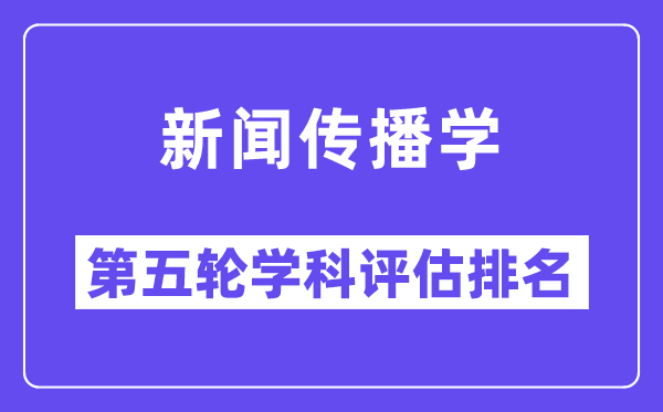 新闻传播学学科评估结果排名(全国第五轮评估)