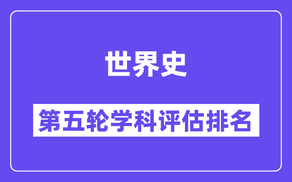 世界史学科评估结果排名(全国第五轮评估)