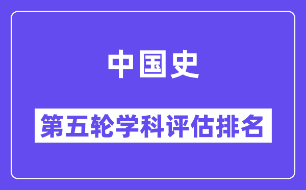 中国史学科评估结果排名(全国第五轮评估)