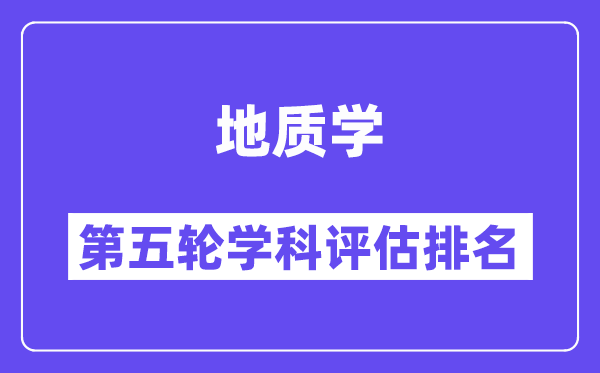 地质学学科评估结果排名(全国第五轮评估)