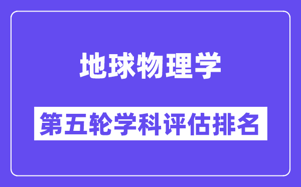 地球物理学学科评估结果排名(全国第五轮评估)