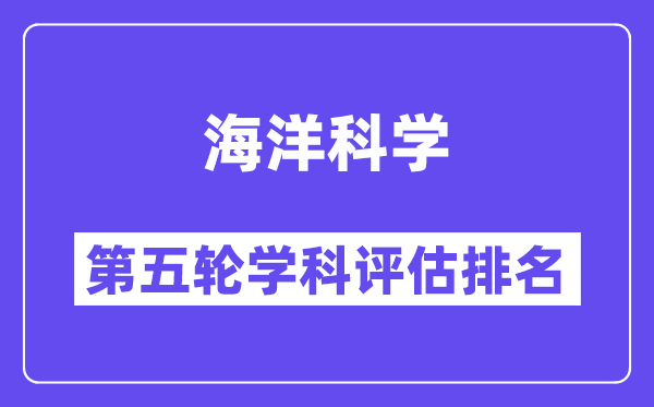 海洋科学学科评估结果排名(全国第五轮评估)