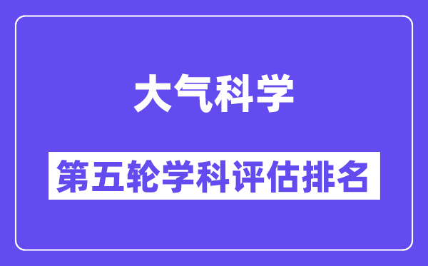 大气科学学科评估结果排名(全国第五轮评估)