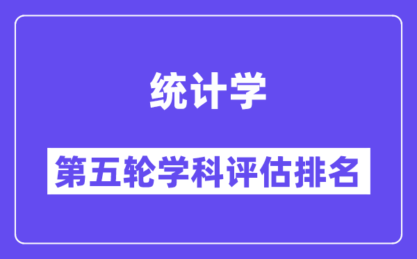 统计学学科评估结果排名(全国第五轮评估)