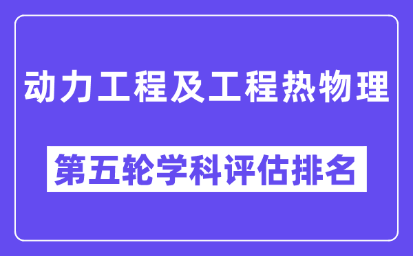 动力工程及工程热物理学科评估结果排名(全国第五轮评估)