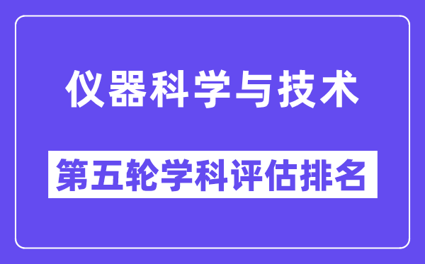 仪器科学与技术学科评估结果排名(全国第五轮评估)