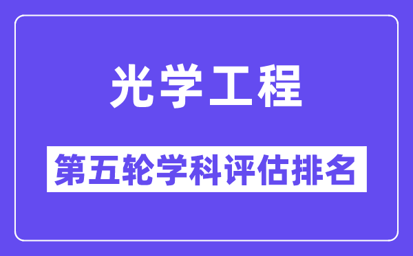 光学工程学科评估结果排名(全国第五轮评估)